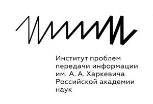 A.A. Kharkevich Institute for Information Transmission Problems of the Russian Academy of Sciences