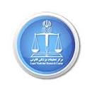 Legal Medicine Organization of Iran