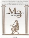 Мистецтвознавчі Запиcки