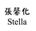 Hsing-Hua Stella Chang